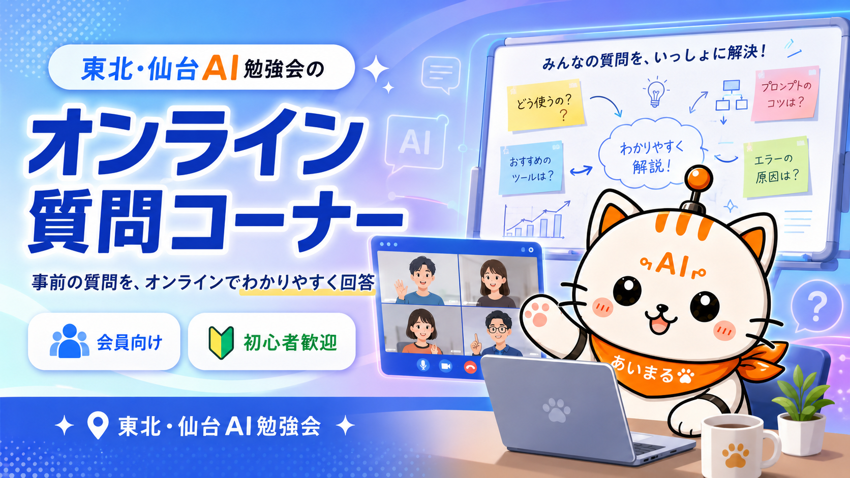 東北・仙台AI勉強会のオンライン質問コーナー